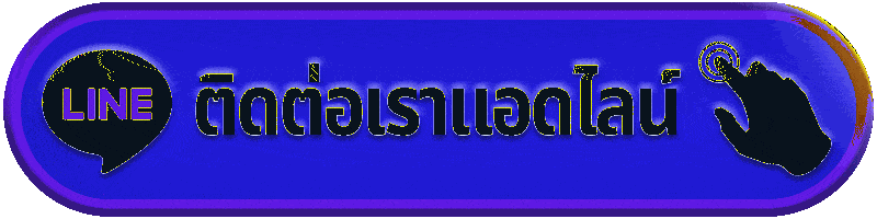 ติดต่อเรา