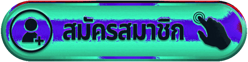 สมัครสมาชิก