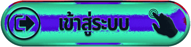 เข้าสู่ระบบ